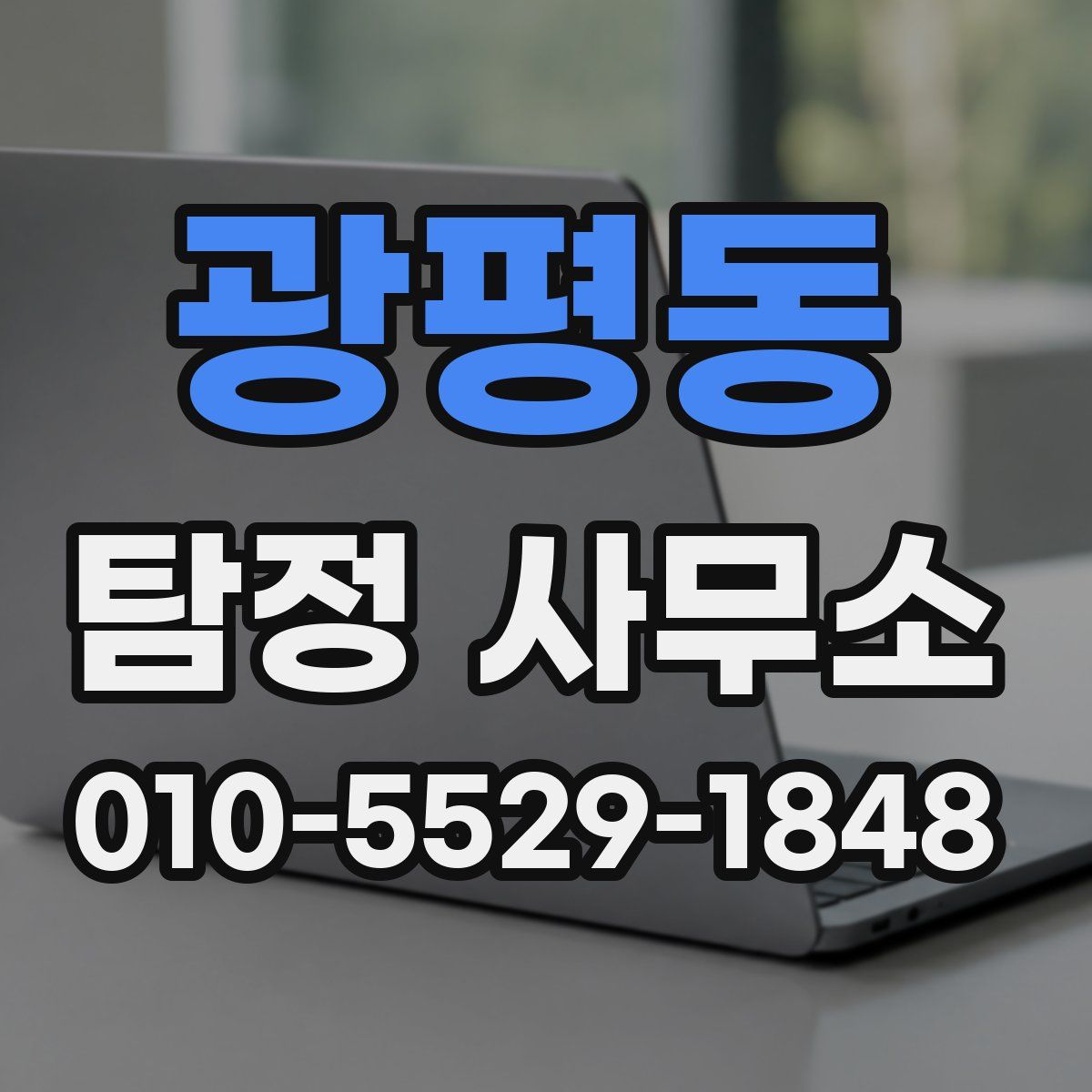 광평동 탐정 사무소