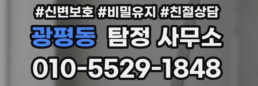 광평동 탐정 사무소