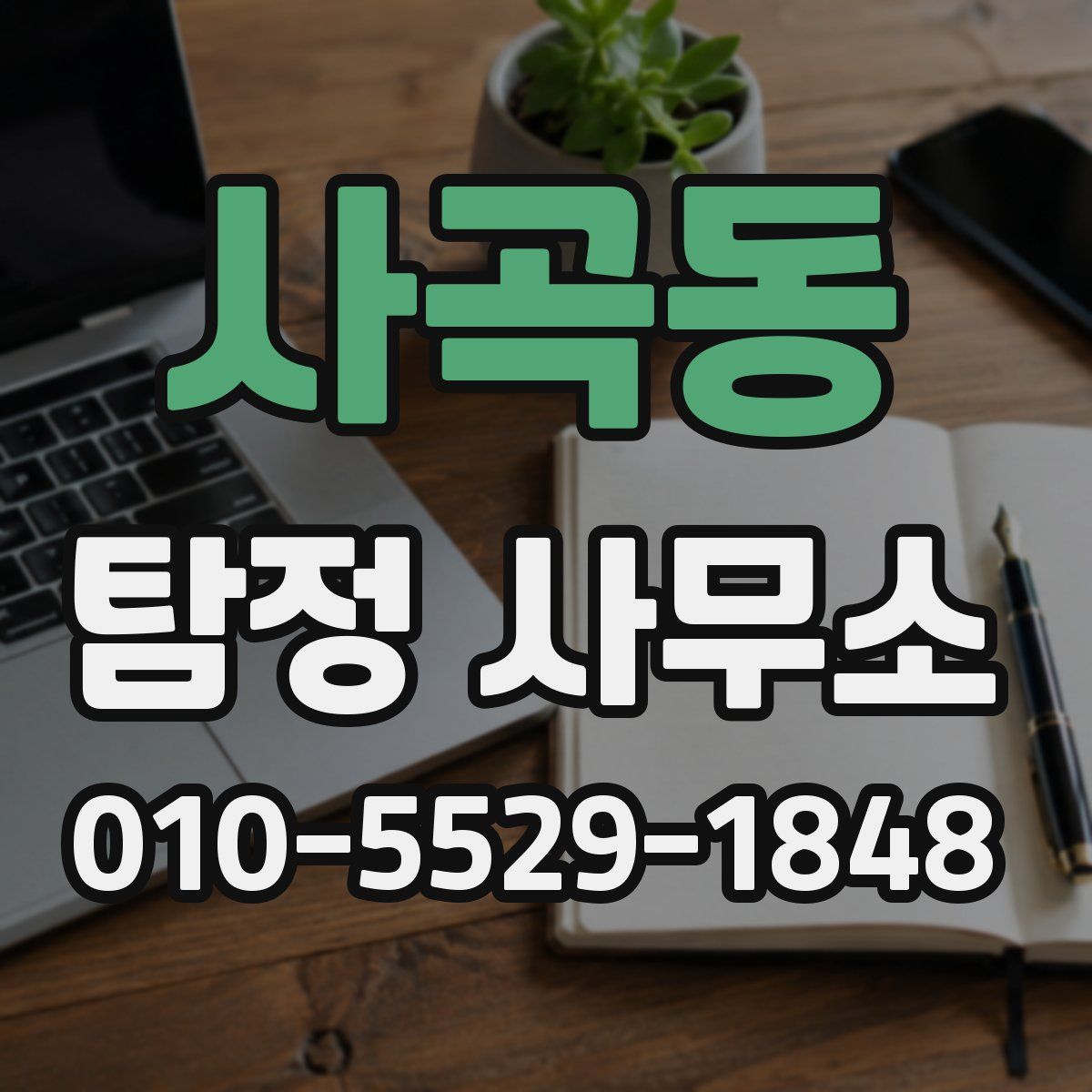 사곡동 탐정 사무소