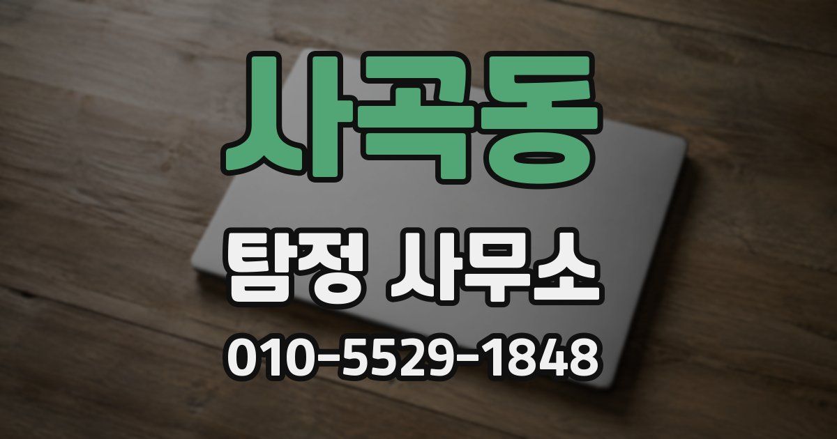 사곡동 탐정 사무소