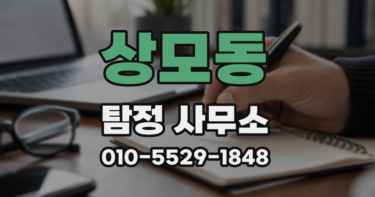 상모동 탐정 사무소