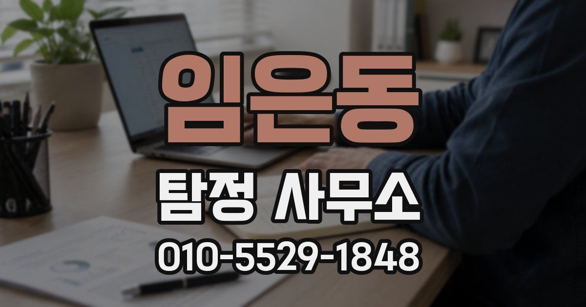 임은동 탐정 사무소