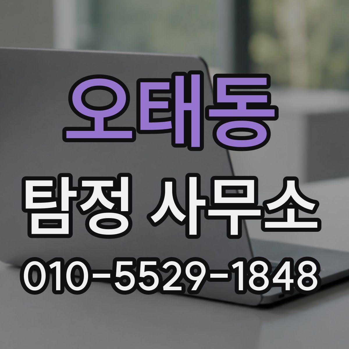 오태동 탐정 사무소