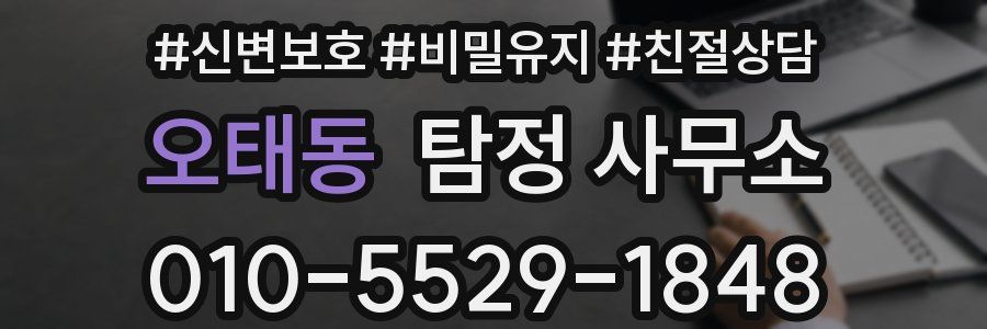 오태동 탐정 사무소