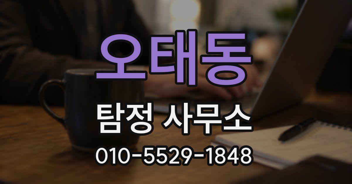 오태동 탐정 사무소