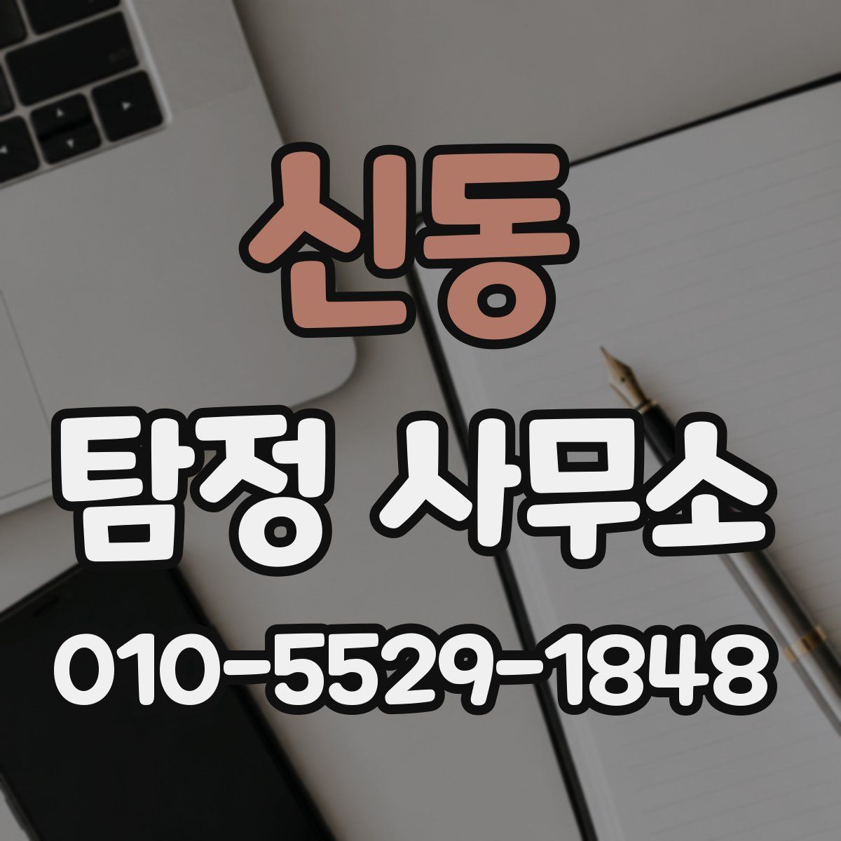 신동 탐정 사무소