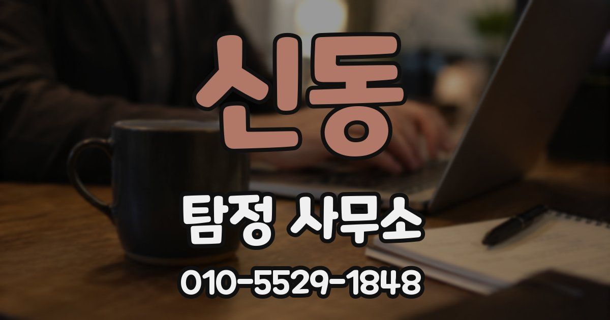 신동 탐정 사무소