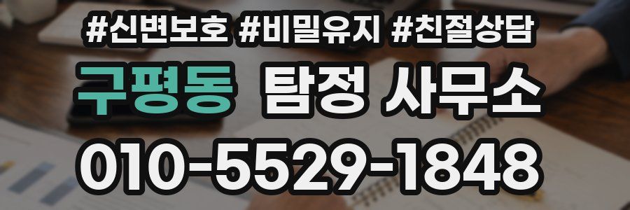 구평동 탐정 사무소
