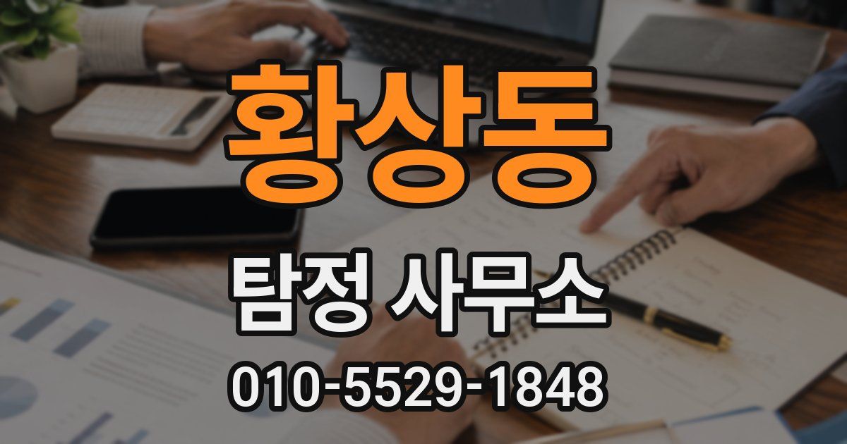 황상동 탐정 사무소