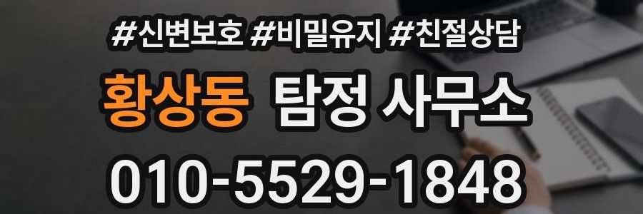 황상동 탐정 사무소