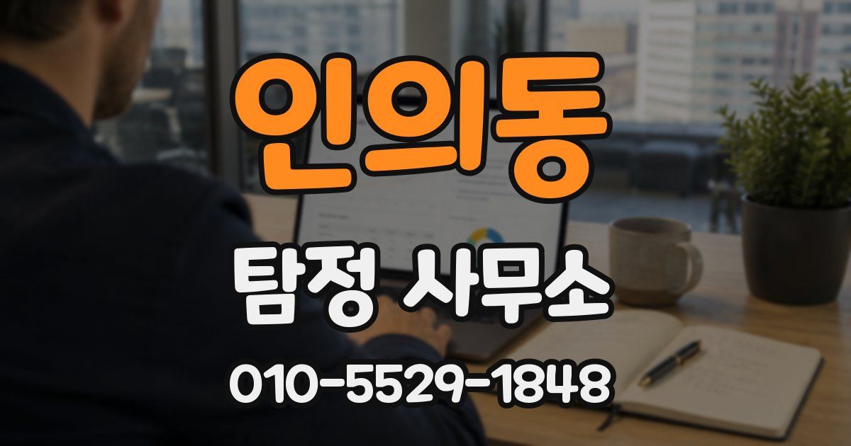 인의동 탐정 사무소