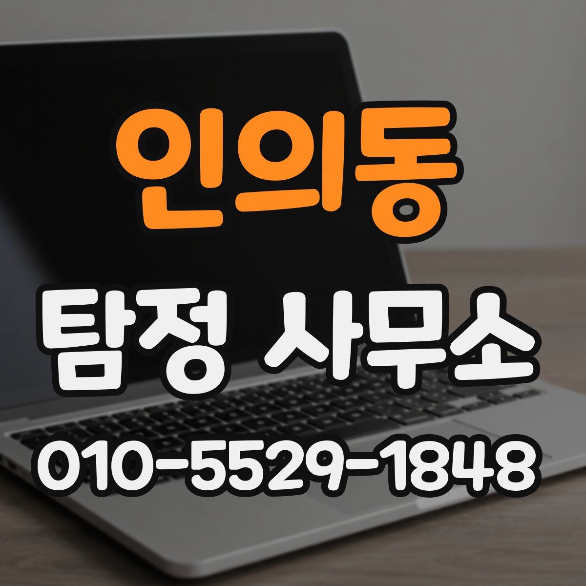 인의동 탐정 사무소
