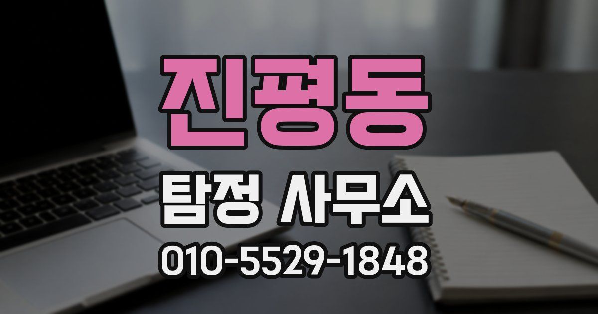 진평동 탐정 사무소