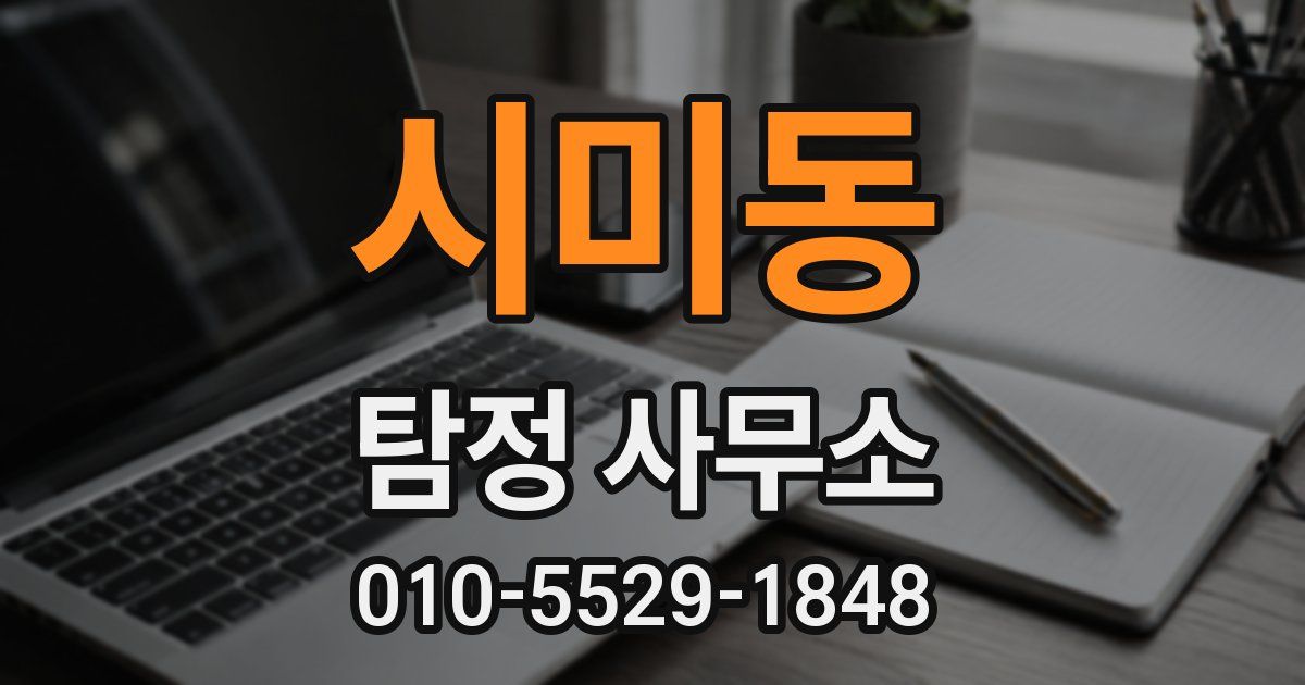 시미동 탐정 사무소