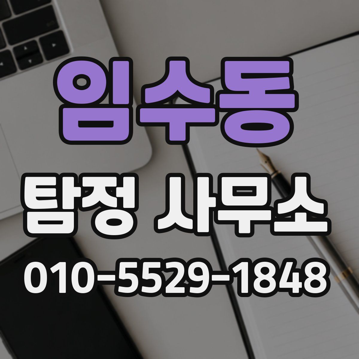 임수동 탐정 사무소