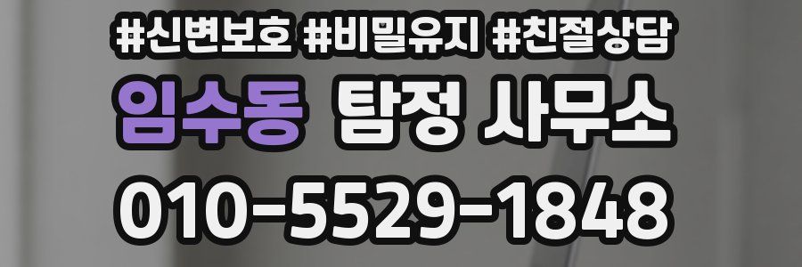 임수동 탐정 사무소