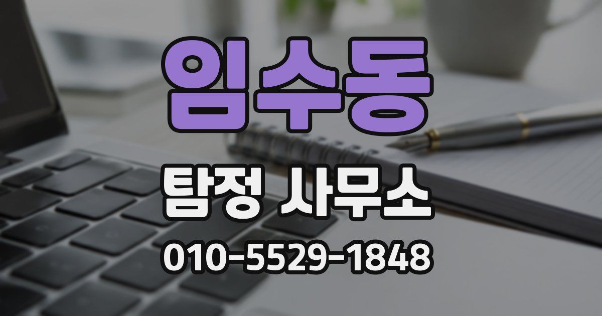 임수동 탐정 사무소