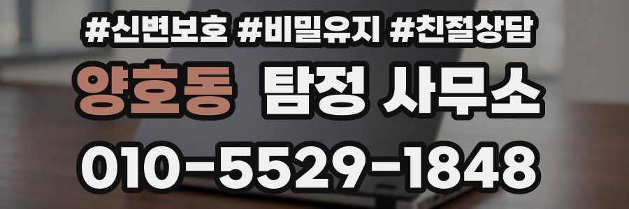 양호동 탐정 사무소
