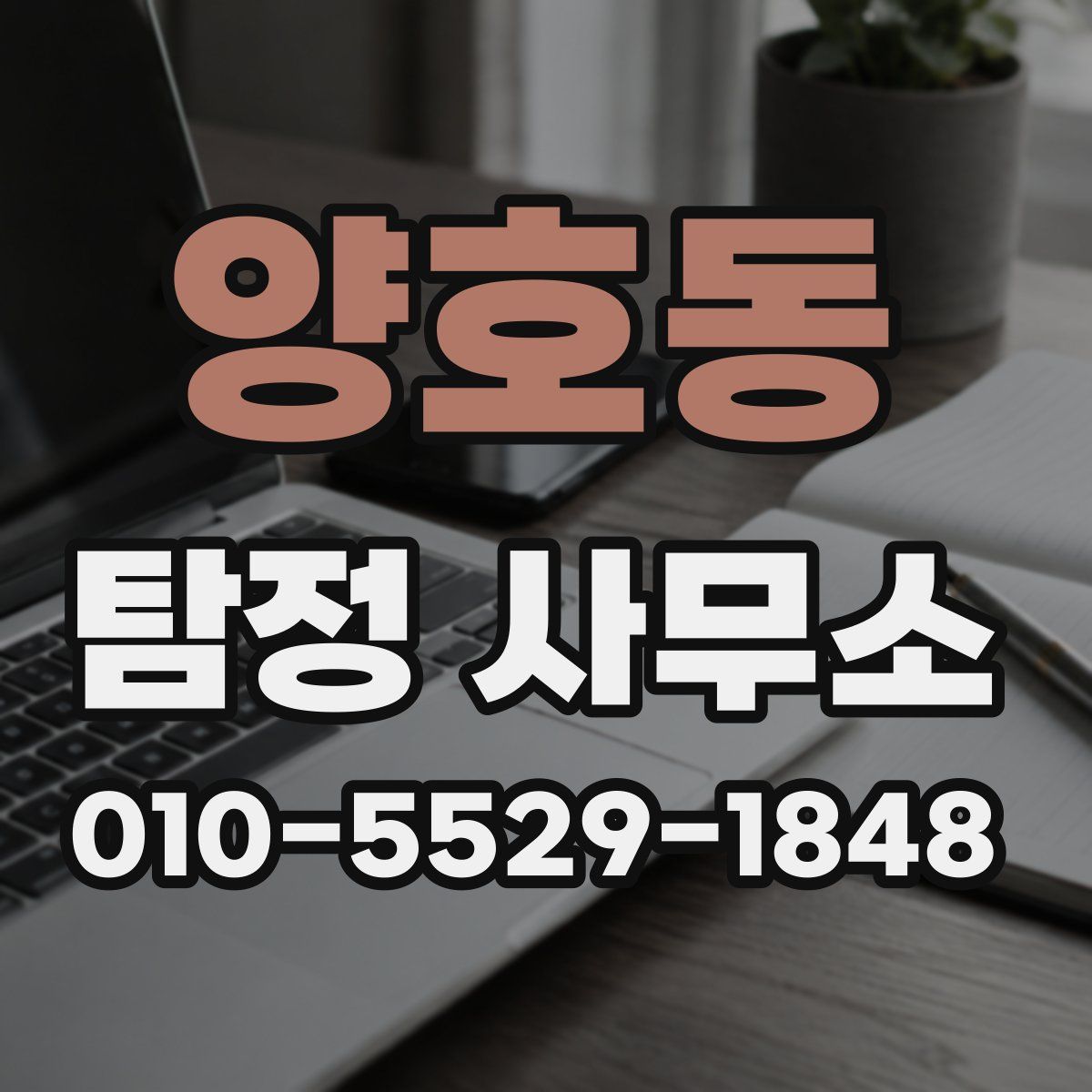 양호동 탐정 사무소