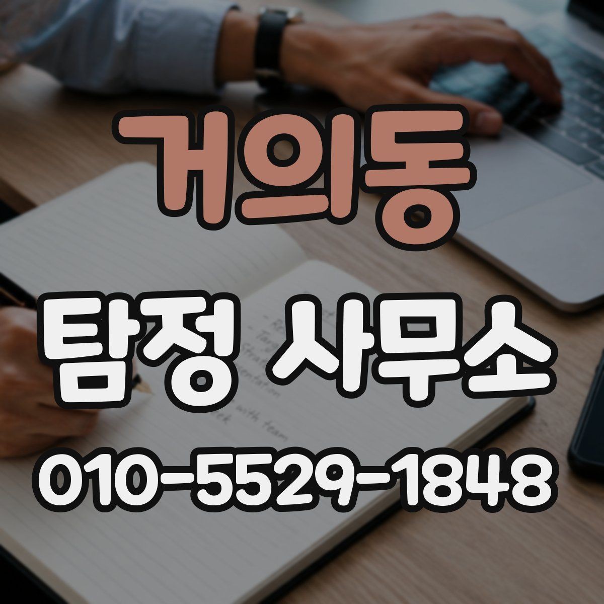 거의동 탐정 사무소 상담 후 진행 여부를 판단하는 법