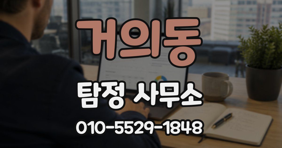 거의동 탐정 사무소