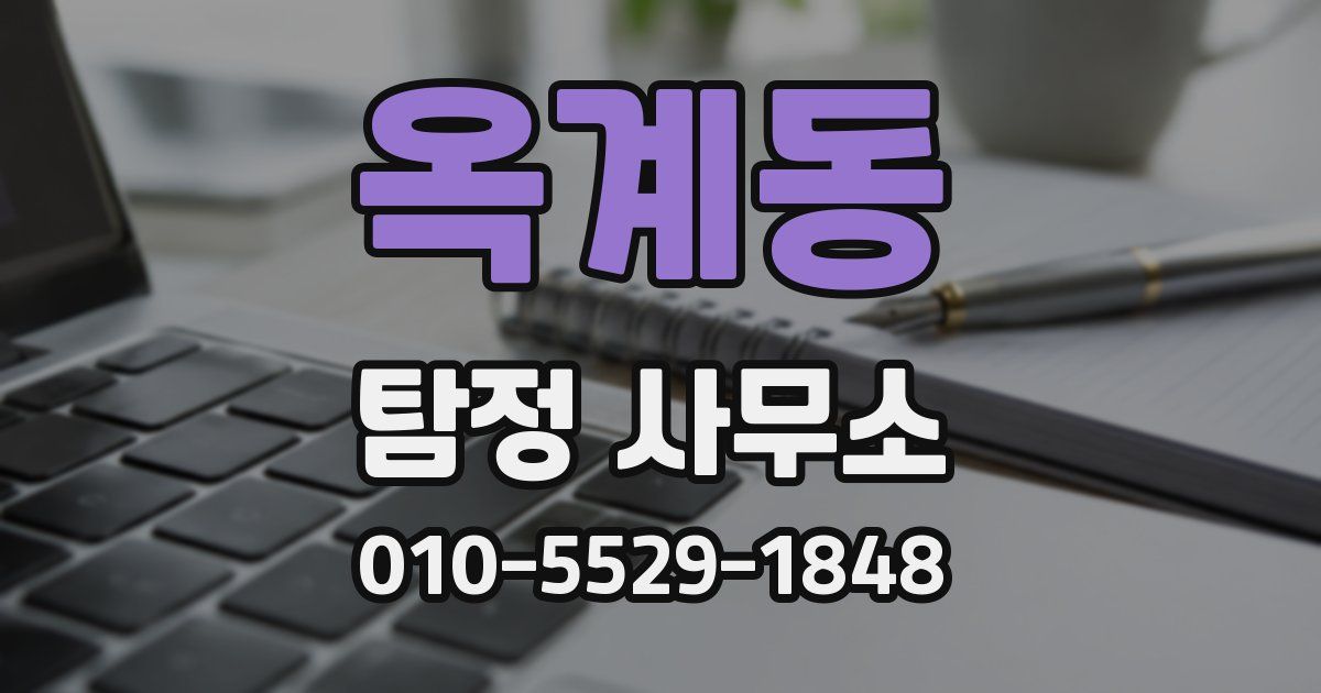 옥계동 탐정 사무소