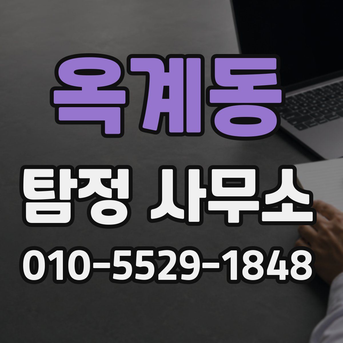 옥계동 탐정 사무소