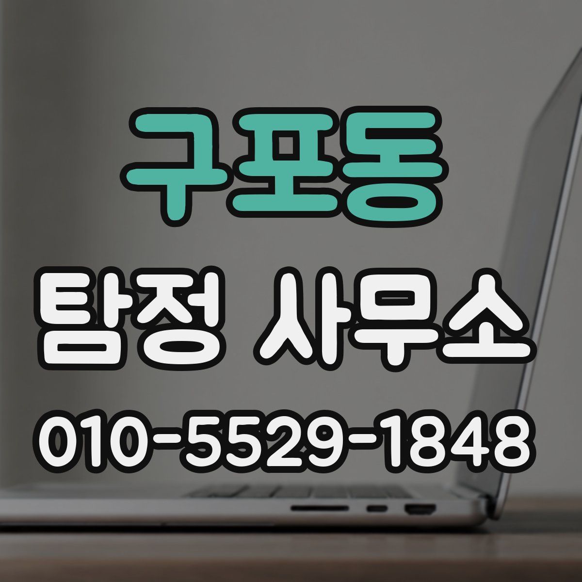 구포동 탐정 사무소