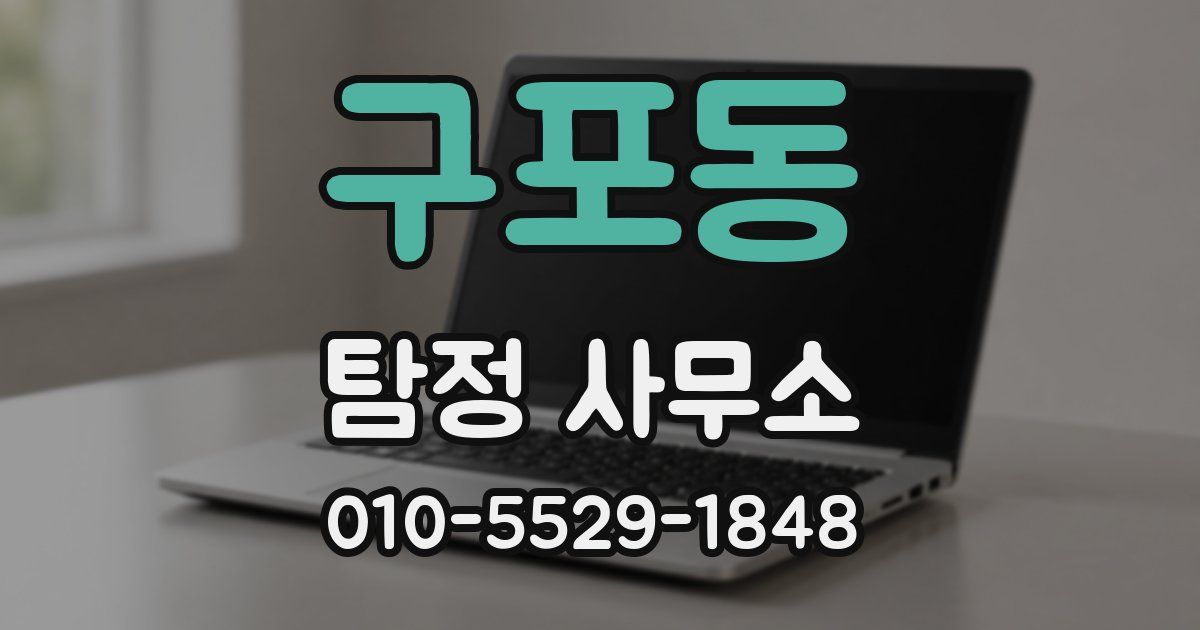 구포동 탐정 사무소
