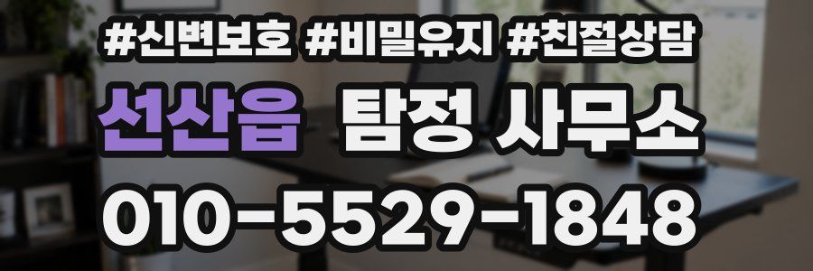 선산읍 탐정 사무소
