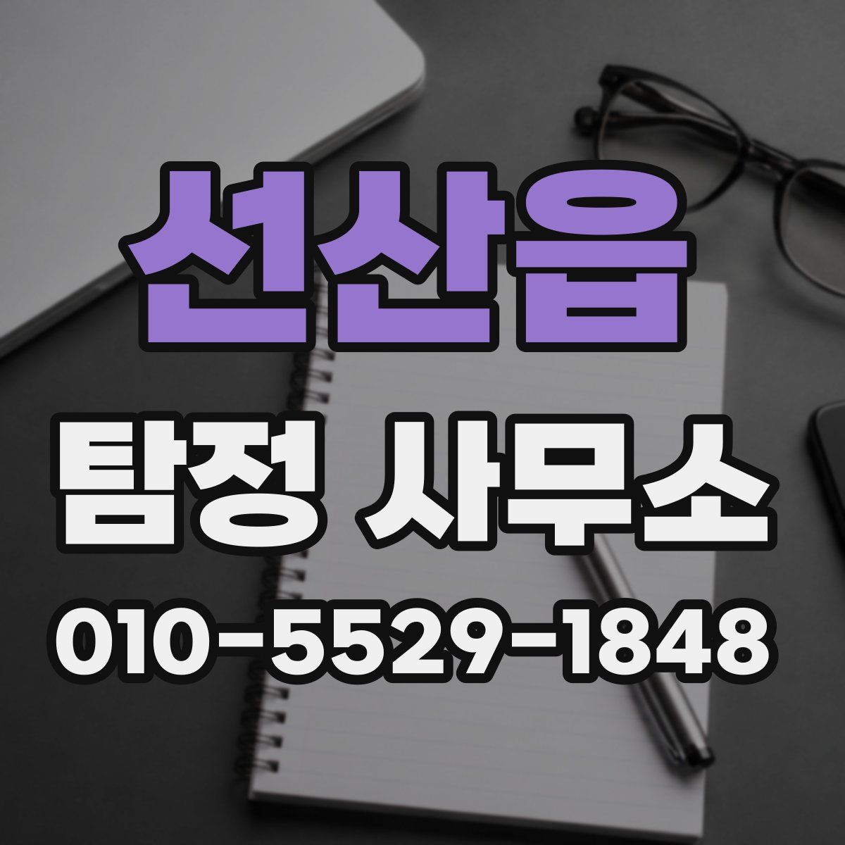 선산읍 탐정 사무소