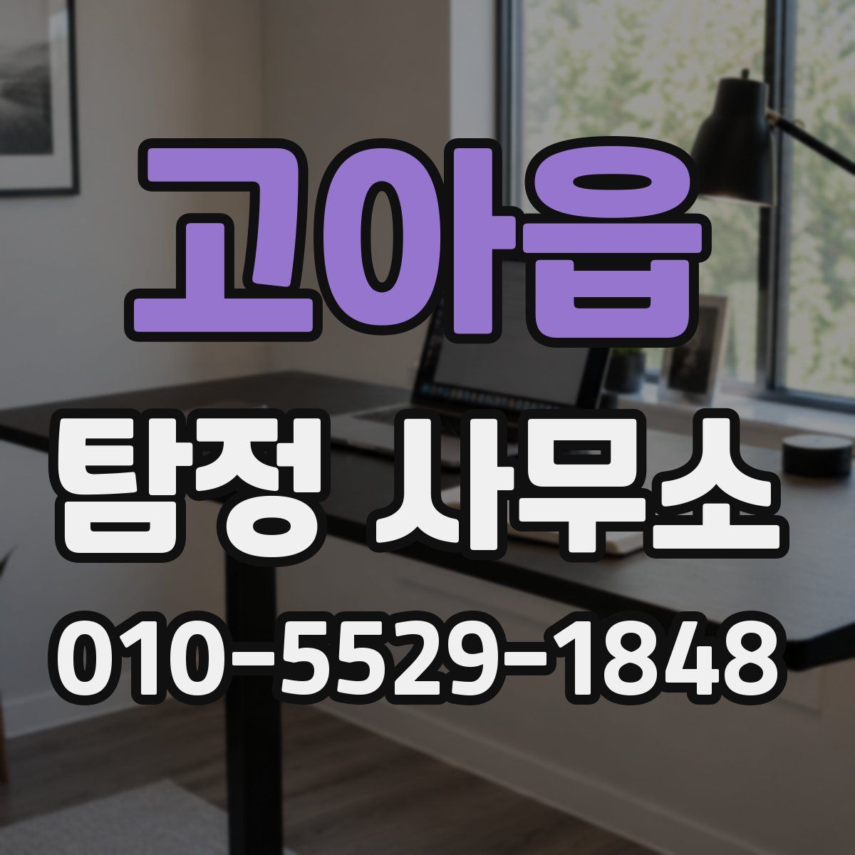 고아읍 탐정 사무소