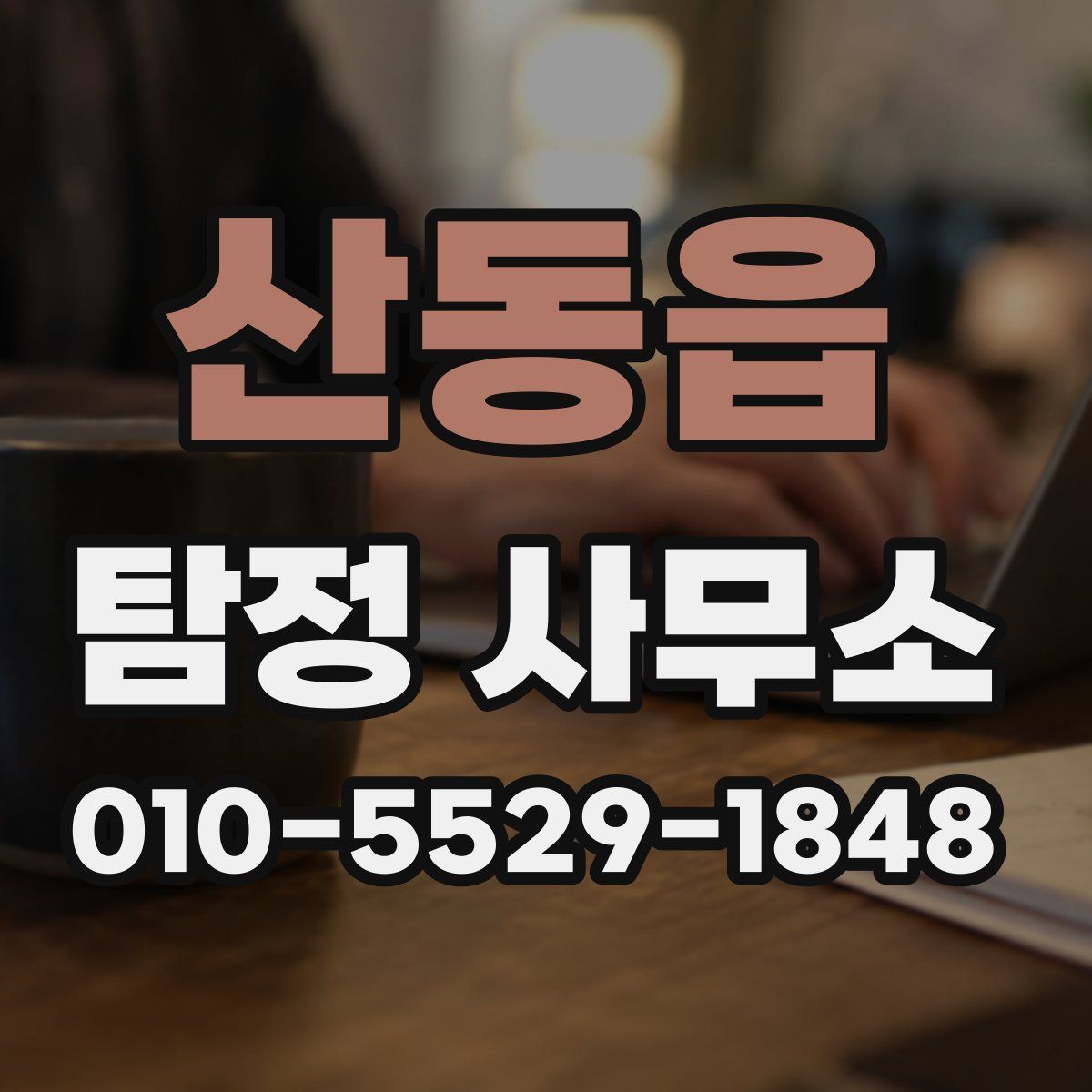 산동읍 탐정 사무소