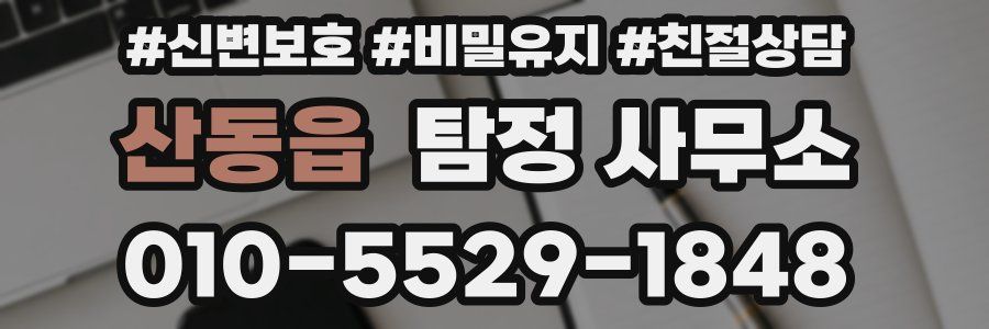 산동읍 탐정 사무소