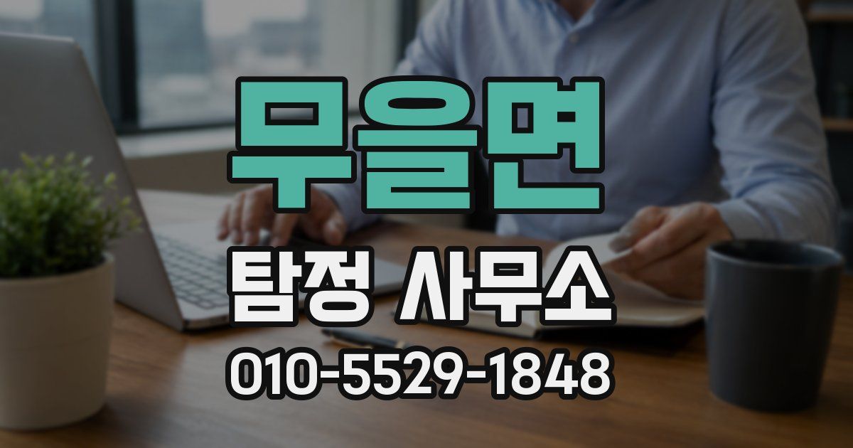 무을면 탐정 사무소