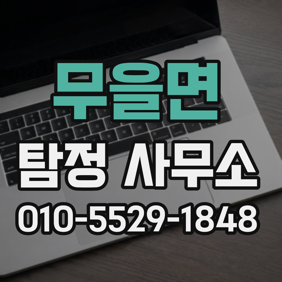 무을면 탐정 사무소