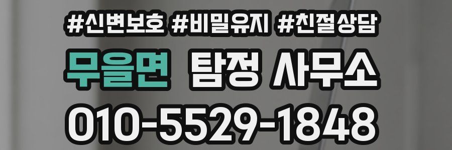 무을면 탐정 사무소