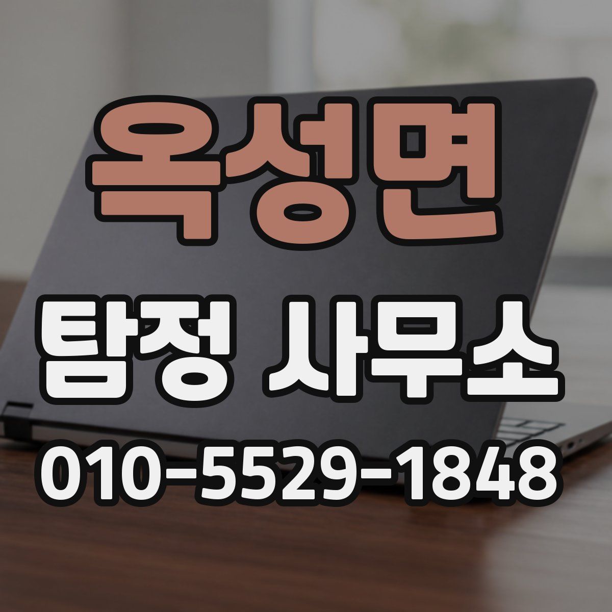 옥성면 탐정 사무소