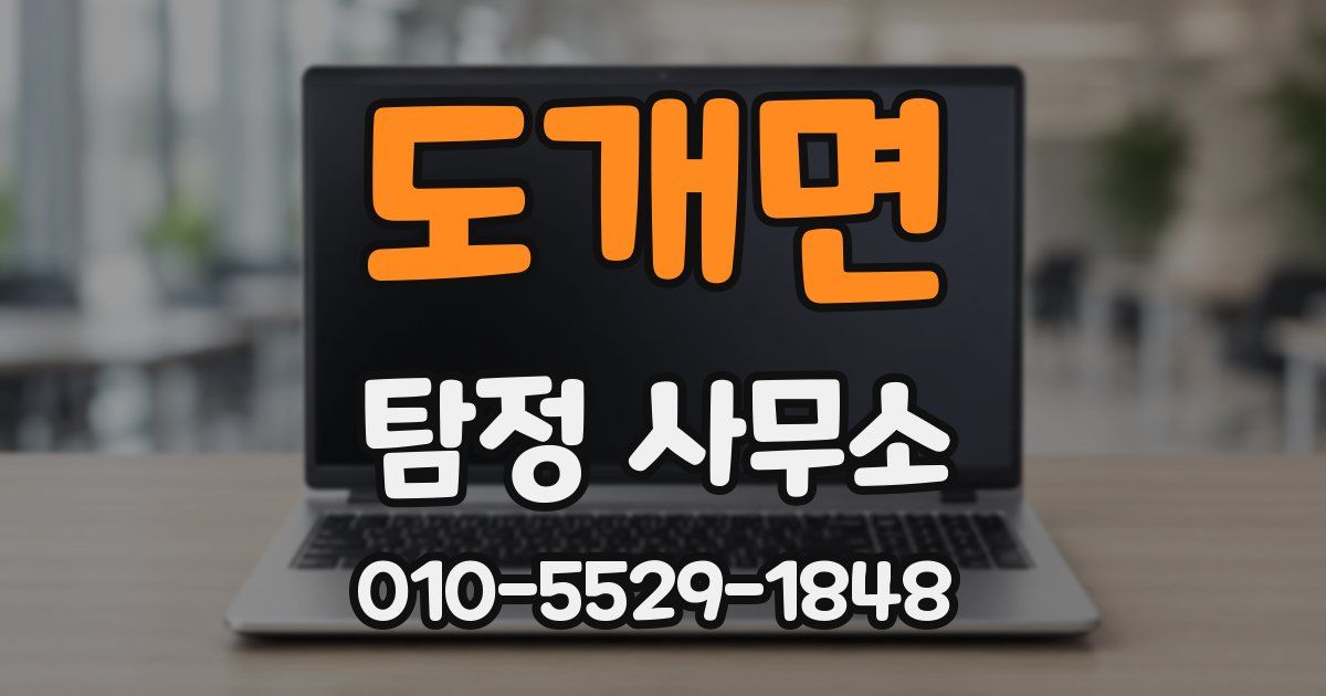 도개면 탐정 사무소