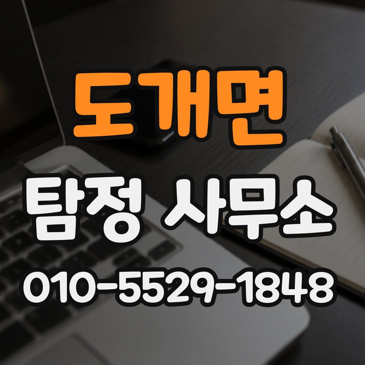 도개면 탐정 사무소