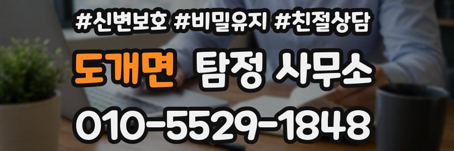 도개면 탐정 사무소