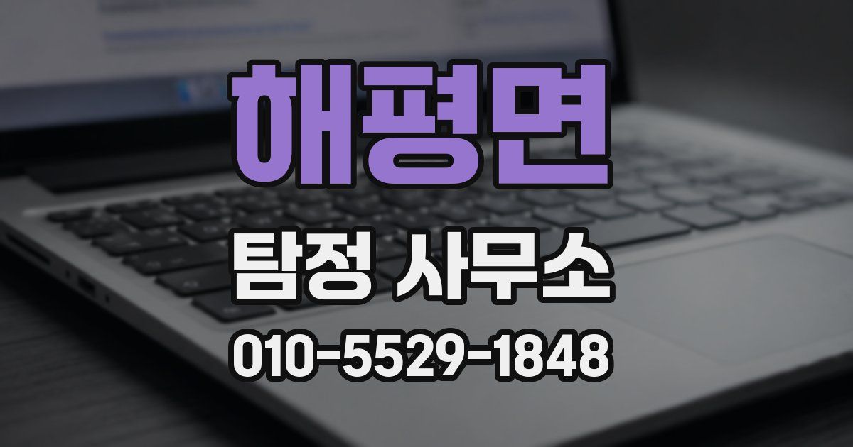 해평면 탐정 사무소