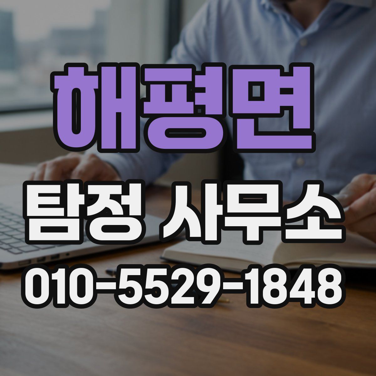 해평면 탐정 사무소