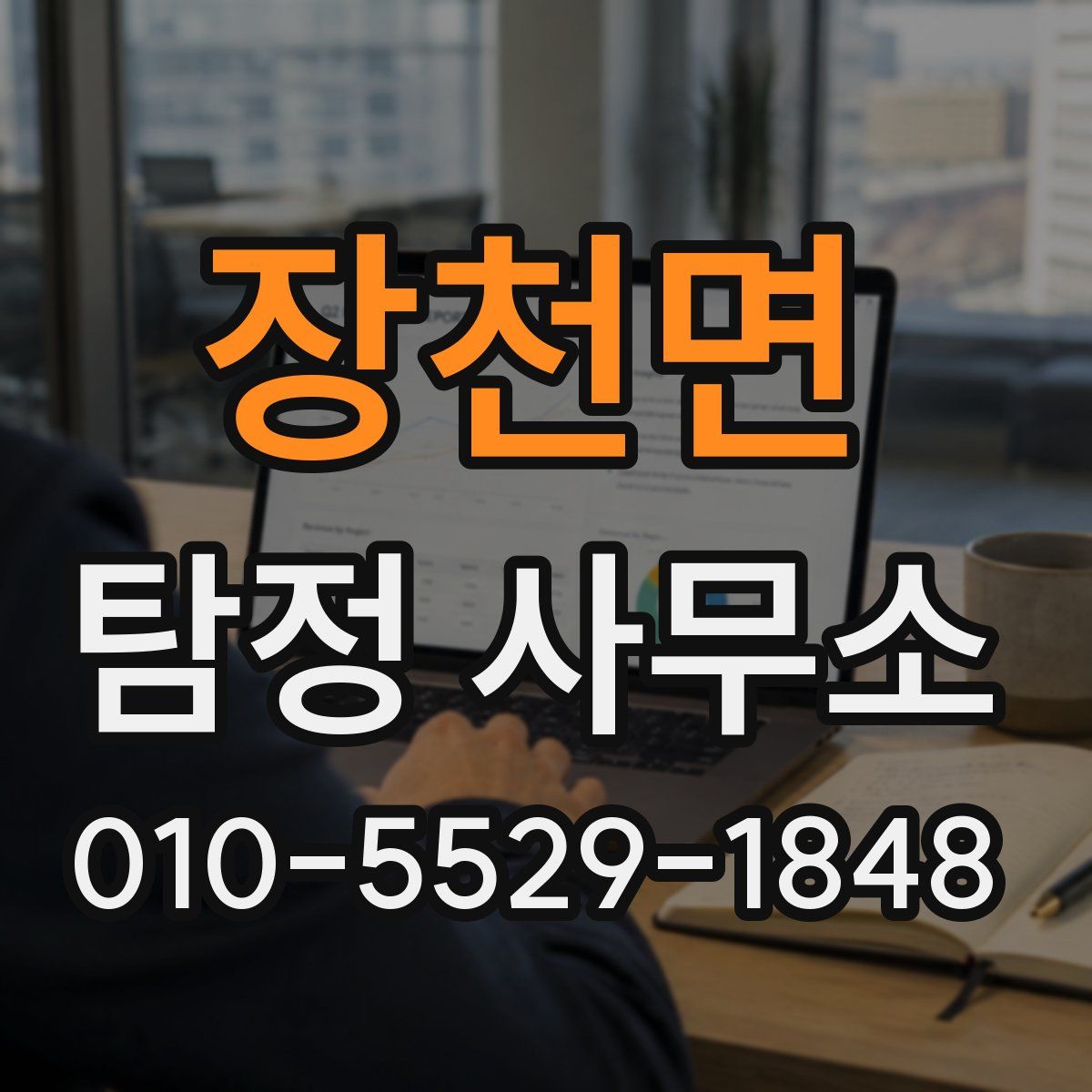 장천면 탐정 사무소