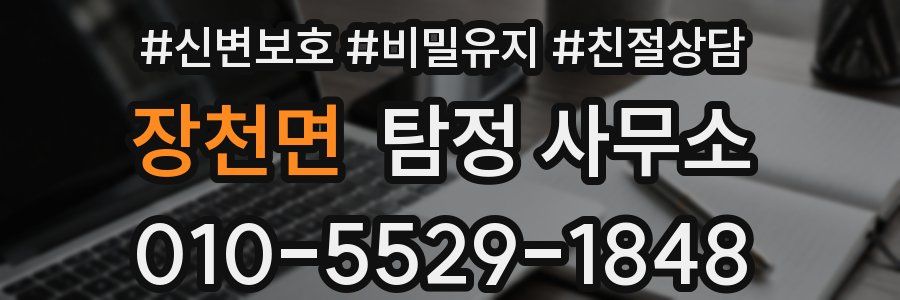 장천면 탐정 사무소