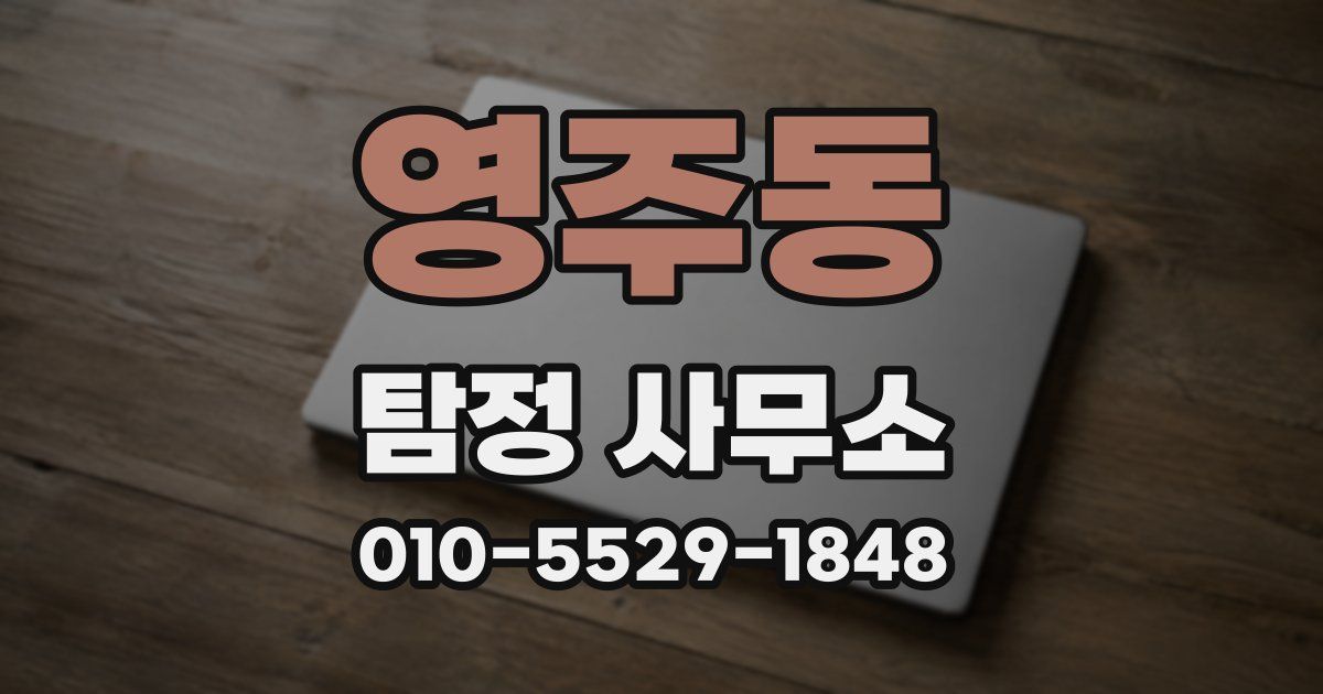 영주동 탐정 사무소