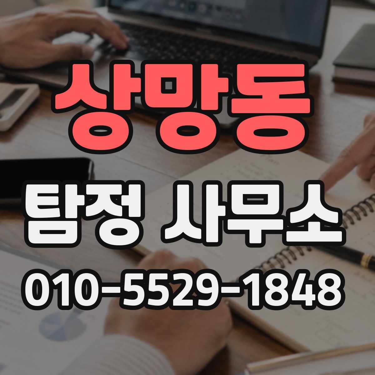 상망동 탐정 사무소