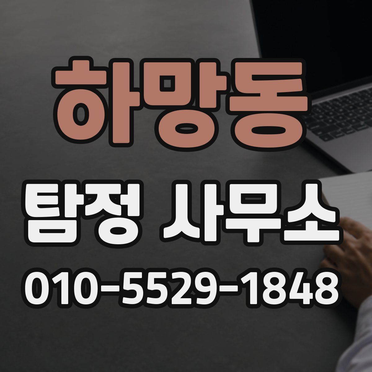 하망동 탐정 사무소
