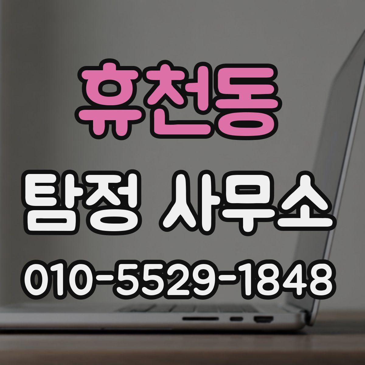 휴천동 탐정 사무소