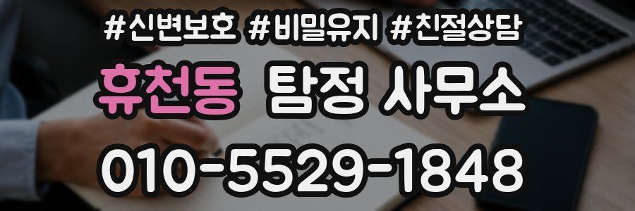 휴천동 탐정 사무소